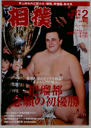 相撲 2012年 02月号 「雑誌」