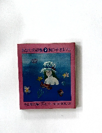 あなたの詩集　9　水の子オルフェ