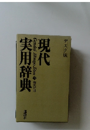 現代実用辞典 和英併用　デスク版