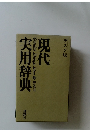 現代実用辞典 和英併用　デスク版