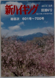 新ハイキング　2014年3月号