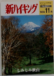 新ハイキング　2005年11月号　No.601