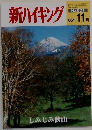 新ハイキング　2005年11月号　No.601