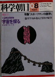科学朝日　8月号