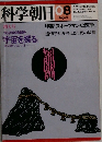 科学朝日　8月号