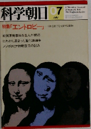 科学朝日　1981年7月号