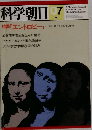 科学朝日　1981年7月号