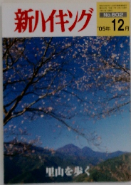 新ハイキング　No.602　2005年12月号