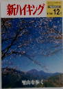 新ハイキング　No.602　2005年12月号