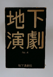 地下演劇　No.4
