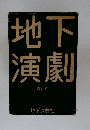 地下演劇　No.4
