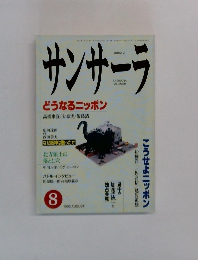 月刊サンサーラ　1992年8月号