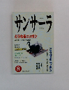 月刊サンサーラ　1992年8月号