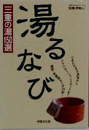 別冊「伊勢人」　三重の湯150選　湯るなび