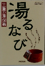 別冊「伊勢人」　三重の湯150選　湯るなび