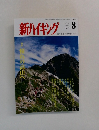 新ハイキング　2014年8月号　No.706