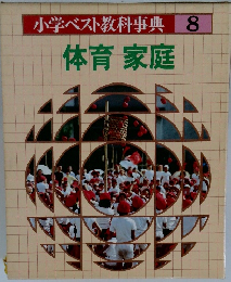 小学ベスト教科事典　8　体育家庭