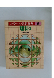 小学ベスト教科事典　6　理科1  生物の観察