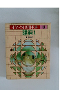 小学ベスト教科事典　6　理科1  生物の観察