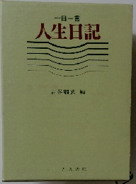 一日一言  人生日記