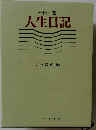 一日一言  人生日記