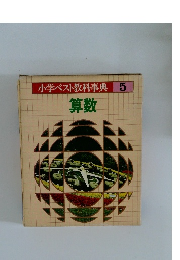 小学ベスト教科事典　5　算数