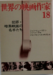 世界の映画作家　18