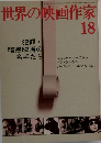 世界の映画作家　18