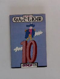 ニッポン なんでも10傑　10