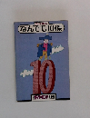 ニッポン なんでも10傑　10