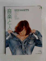 音楽と人　2012年9月号