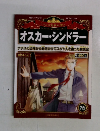 マンガ世界の偉人　オスカー・シンドラー　76