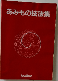 あみもの技法集