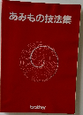 あみもの技法集