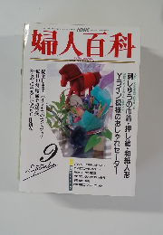 婦人百科　9月号