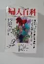 婦人百科　9月号