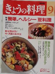 きょうの料理9　簡単、ヘルシー豆料理