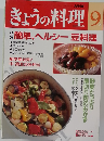 きょうの料理9　簡単、ヘルシー豆料理