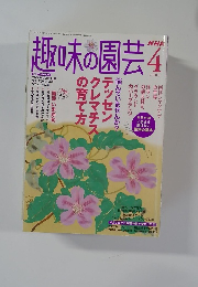 趣味の園芸　2005年4月号