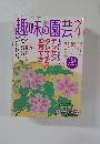 趣味の園芸　2005年4月号