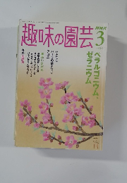 趣味の園芸　2006年3月号