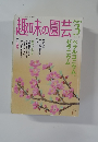 趣味の園芸　2006年3月号