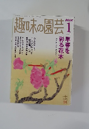 趣味の園芸　2006年1月号