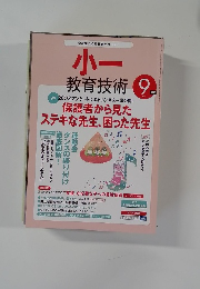 小一 教育技術 9月号