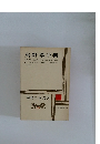 現代日本文学18　火野葦平集