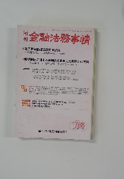 金融法務事情　No.1788　2006年12/5号