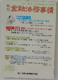 金融法務事情　1883