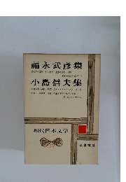 現代日本文学29　福永武彦集　小島信夫集