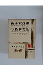 現代日本文学29　福永武彦集　小島信夫集