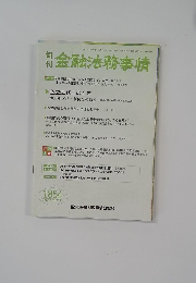 金融法務事情　1854号